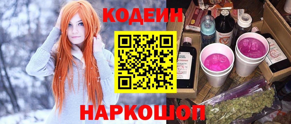 Codein напиток Lean (лин) Раменское
